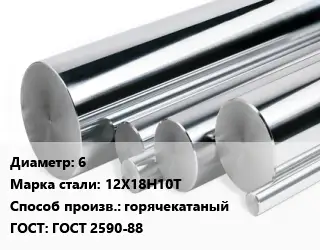 Круг нержавеющий 6 Сталь: 12Х18Н10Т горячекатаный ГОСТ: ГОСТ 2590-88